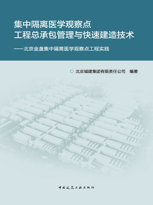 Title details for 集中隔离医学观察点工程总承包管理与快速建造技术 by 北京城建集团有限责任公司编著 - Available